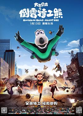 【直链】电影《大卫贝肯之倒霉特工熊（2017）》 - 1080P/720P高清HD下载