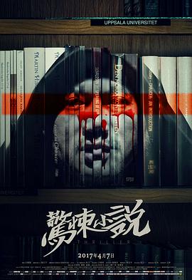 【直链】电影《惊悚小说（2017）》 - 1080P/720P高清HD下载