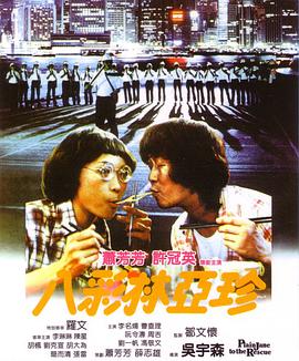 【直链】电影《八彩林亚珍（1982）》 - 1080P/720P高清HD下载