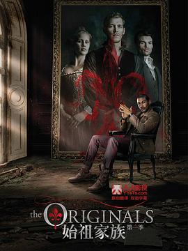 【直链】电视剧《初代吸血鬼 第一季（2013）》 - 1080P/720P高清HD下载