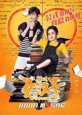【直链】电影《女汉子真爱公式（2016）》 - 1080P/720P高清HD下载