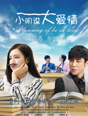 【直链】电影《小阴谋大爱情（2017）》 - 1080P/720P高清HD下载