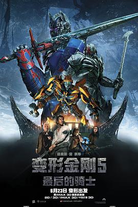 【直链】电影《变形金刚5：最后的骑士（2017）》 - 1080P/720P高清HD下载
