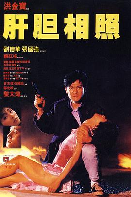 【直链】电影《肝胆相照（1987）》 - 1080P/720P高清HD下载