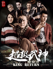 【直链】电影《超级武神之索命决（2017）》 - 1080P/720P高清HD下载