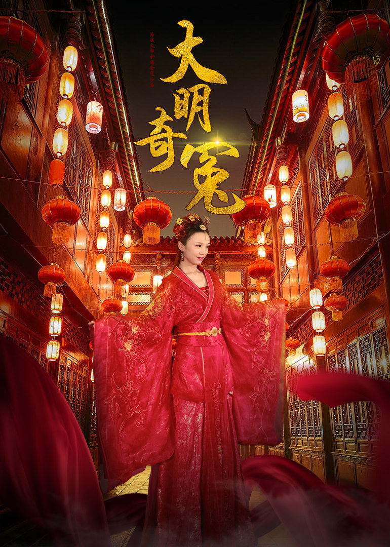 【直链】电影《大明奇冤（2016）》 - 1080P/720P高清HD下载