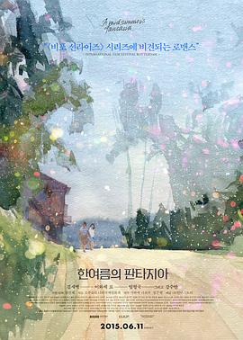 【直链】电影《仲夏幻想曲（2014）》 - 1080P/720P高清HD下载