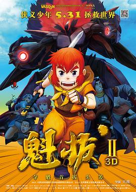 【直链】电影《魁拔之大战元泱界（2013）》 - 1080P/720P高清HD下载