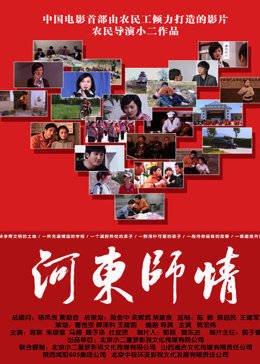【直链】电影《河东师情（2010）》 - 1080P/720P高清HD下载