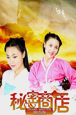 【直链】电影《秘密商店（2016）》 - 1080P/720P高清HD下载