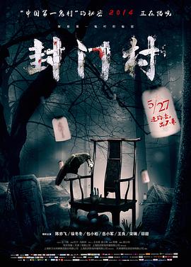 【直链】电影《封门村（2014）》 - 1080P/720P高清HD下载