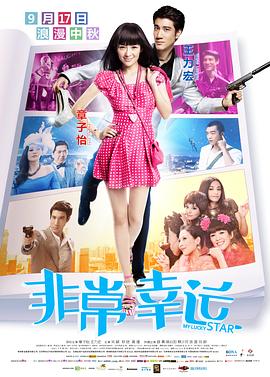 【直链】电影《非常幸运（2013）》 - 1080P/720P高清HD下载