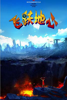 【直链】电影《飞跃地心（2014）》 - 1080P/720P高清HD下载