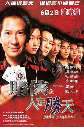 【直链】电影《赌侠之人定胜天（2003）》 - 1080P/720P高清HD下载