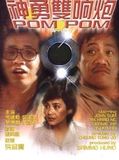 【直链】电影《神勇双响炮（1984）》 - 1080P/720P高清HD下载