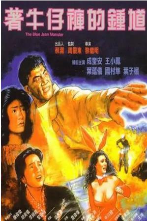 【直链】电影《着牛仔裤的钟馗（1991）》 - 1080P/720P高清HD下载