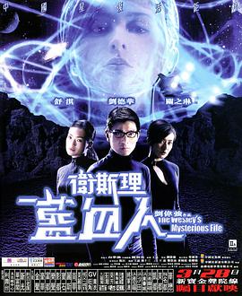 【直链】电影《卫斯理之蓝血人（2002）》 - 1080P/720P高清HD下载