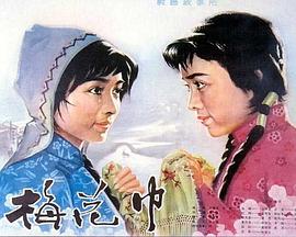 【直链】电影《梅花巾（1980）》 - 1080P/720P高清HD下载