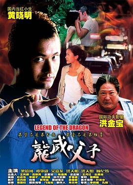 【直链】电影《龙威父子（2005）》 - 1080P/720P高清HD下载