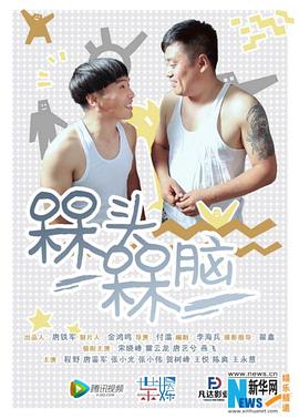 【直链】电视剧《槑头槑脑（2016）》 - 1080P/720P高清HD下载