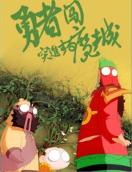 【直链】电影《勇者闯魔城（2018）》 - 1080P/720P高清HD下载