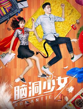 【直链】电影《脑洞少女（2018）》 - 1080P/720P高清HD下载