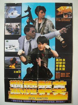 【直链】电影《猎魔群英（1989）》 - 1080P/720P高清HD下载