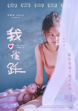 【直链】电影《我心雀跃（2017）》 - 1080P/720P高清HD下载