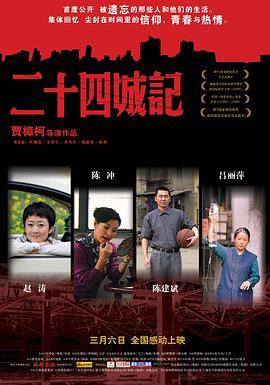 【直链】电影《二十四城记（2008）》 - 1080P/720P高清HD下载