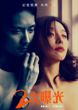 【直链】电影《二次曝光（2012）》 - 1080P/720P高清HD下载
