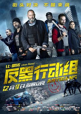 【直链】电影《反黑行动组（2016）》 - 1080P/720P高清HD下载