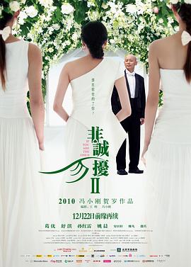 【直链】电影《非诚勿扰2（2010）》 - 1080P/720P高清HD下载
