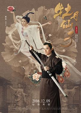 【直链】电影《牡丹仙子之皇帝诏曰（2016）》 - 1080P/720P高清HD下载