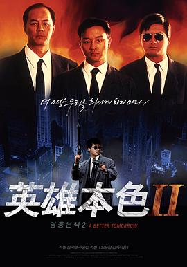 【直链】电影《英雄本色2（1987）》 - 1080P/720P高清HD下载