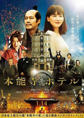 【直链】电影《本能寺酒店（2017）》 - 1080P/720P高清HD下载