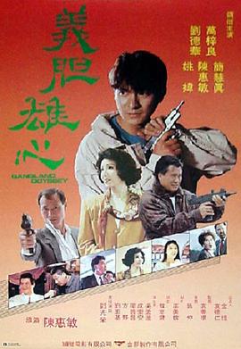 【直链】电影《义胆雄心（1990）》 - 1080P/720P高清HD下载