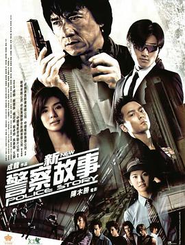 【直链】电影《新警察故事（2004）》 - 1080P/720P高清HD下载