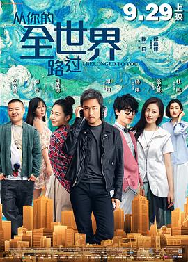 【直链】电影《从你的全世界路过（2016）》 - 1080P/720P高清HD下载