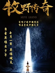 【直链】电影《牧野传奇（2017）》 - 1080P/720P高清HD下载