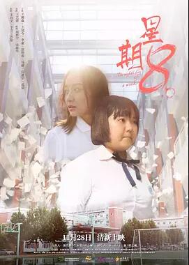 【直链】电影《星期8（2017）》 - 1080P/720P高清HD下载