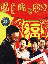 【直链】电影《新甜蜜的事业（2001）》 - 1080P/720P高清HD下载