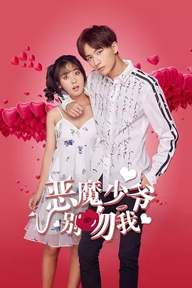 【直链】电视剧《恶魔少爷别吻我 第一季（2017）》 - 1080P/720P高清HD下载