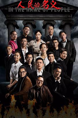【直链】电视剧《人民的名义（2017）》 - 1080P/720P高清HD下载
