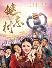 【直链】电影《健忘村（2017）》 - 1080P/720P高清HD下载