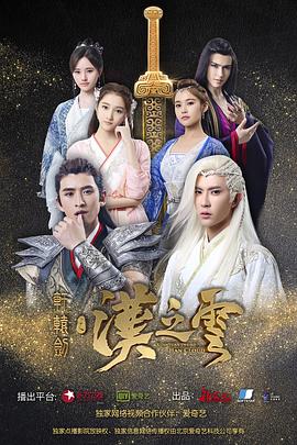 【直链】电视剧《轩辕剑之汉之云（2017）》 - 1080P/720P高清HD下载