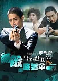 【直链】电视剧《无敌的降落伞要员（2006）》 - 1080P/720P高清HD下载
