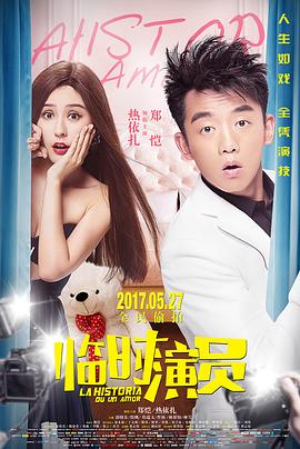 【直链】电影《临时演员（2017）》 - 1080P/720P高清HD下载