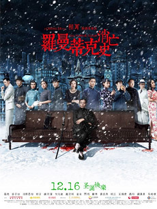 【直链】电影《罗曼蒂克消亡史（2016）》 - 1080P/720P高清HD下载