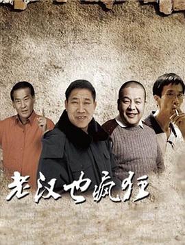 【直链】电影《老汉也疯狂（2011）》 - 1080P/720P高清HD下载