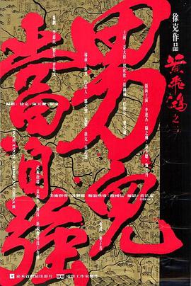 【直链】电影《黄飞鸿之二：男儿当自强（1992）》 - 1080P/720P高清HD下载